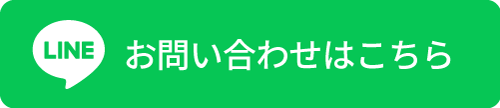 公式LINEでのお問い合わ
